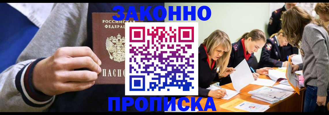 прописка законно в Кубинке